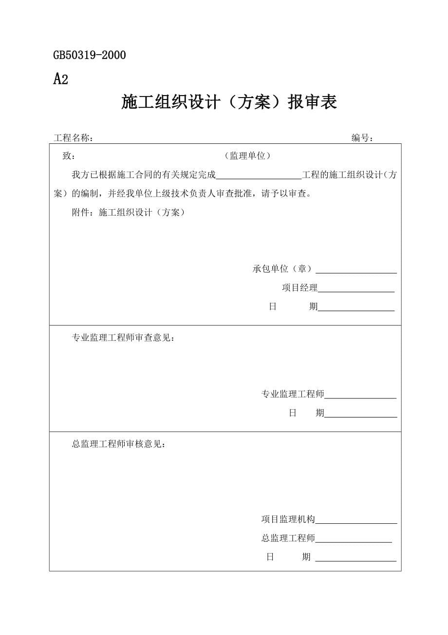 山东省施工现场监理表格目录及格式汇编_第5页