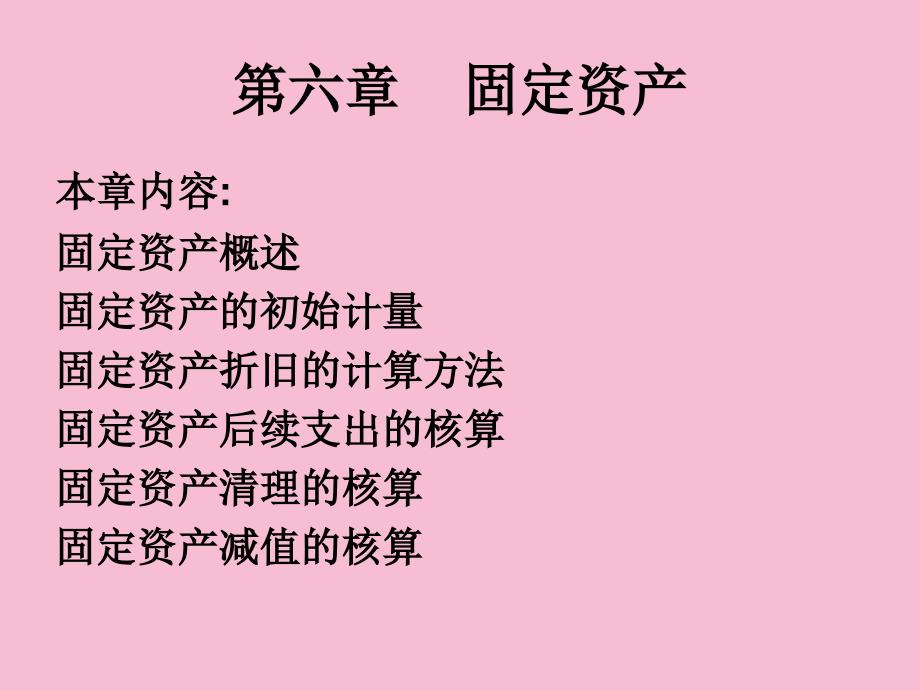 固定资产教学ppt课件_第1页