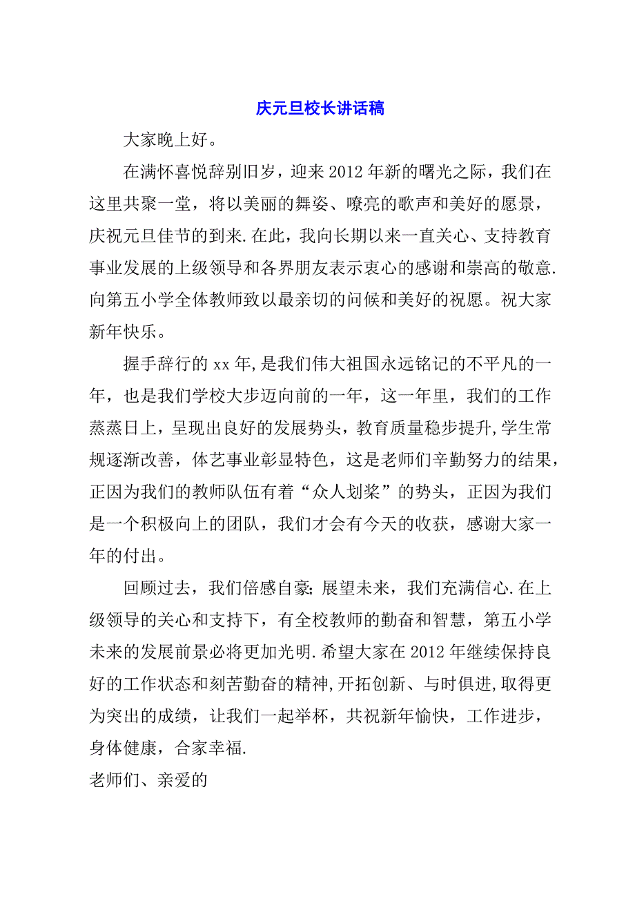 庆元旦校长演讲稿稿_1.docx_第1页