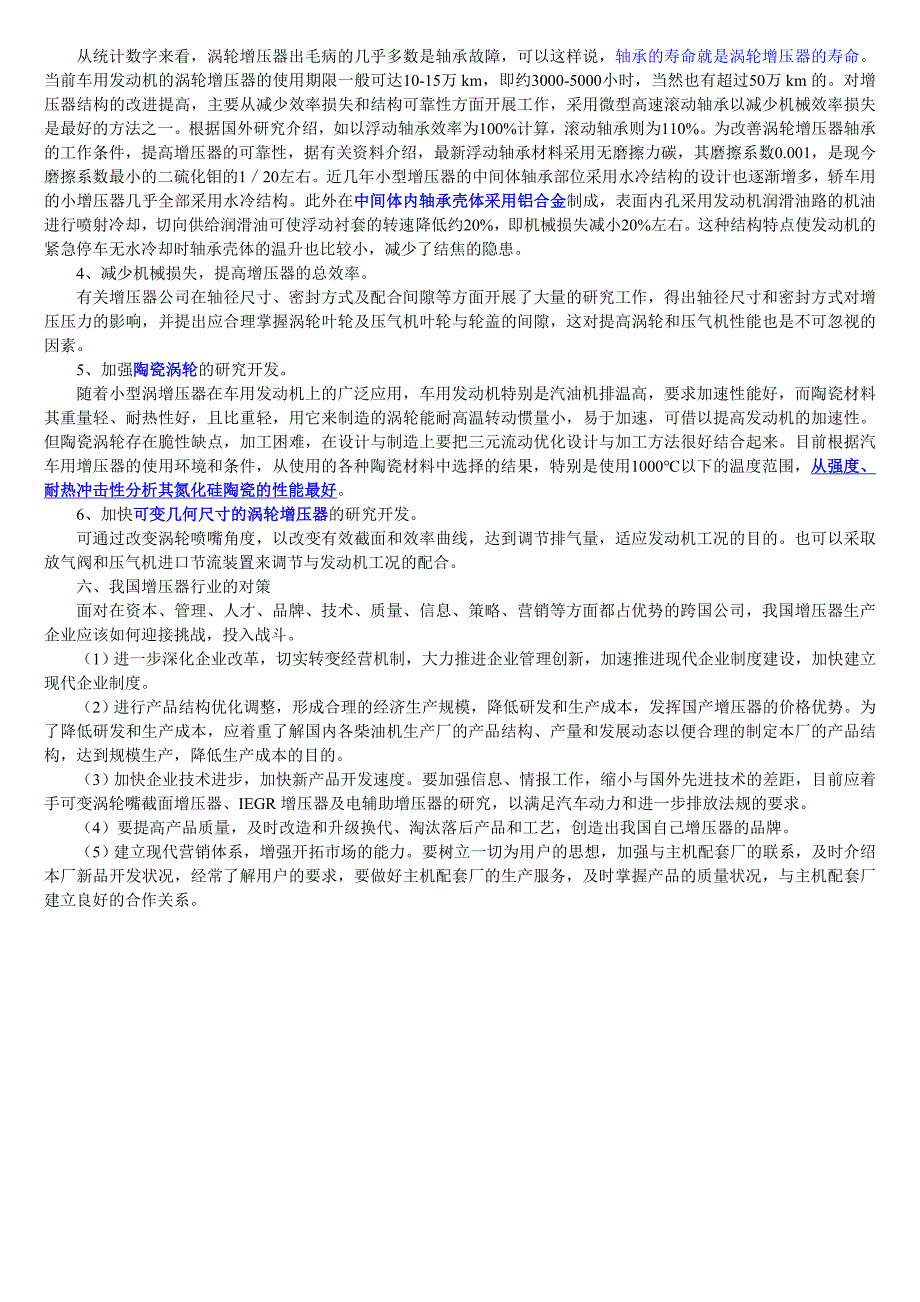 我国涡轮增压器产业的现状与发展趋势(湖南天雁总经理王一棣)无偿奉献!_第4页