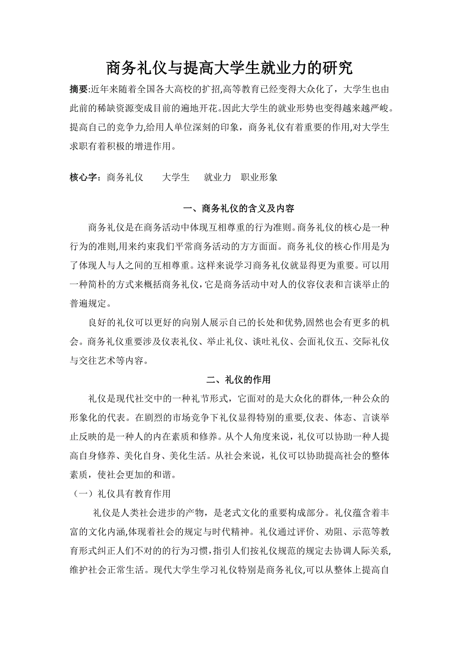 商务礼仪与提高大学生就业力的研究_第1页