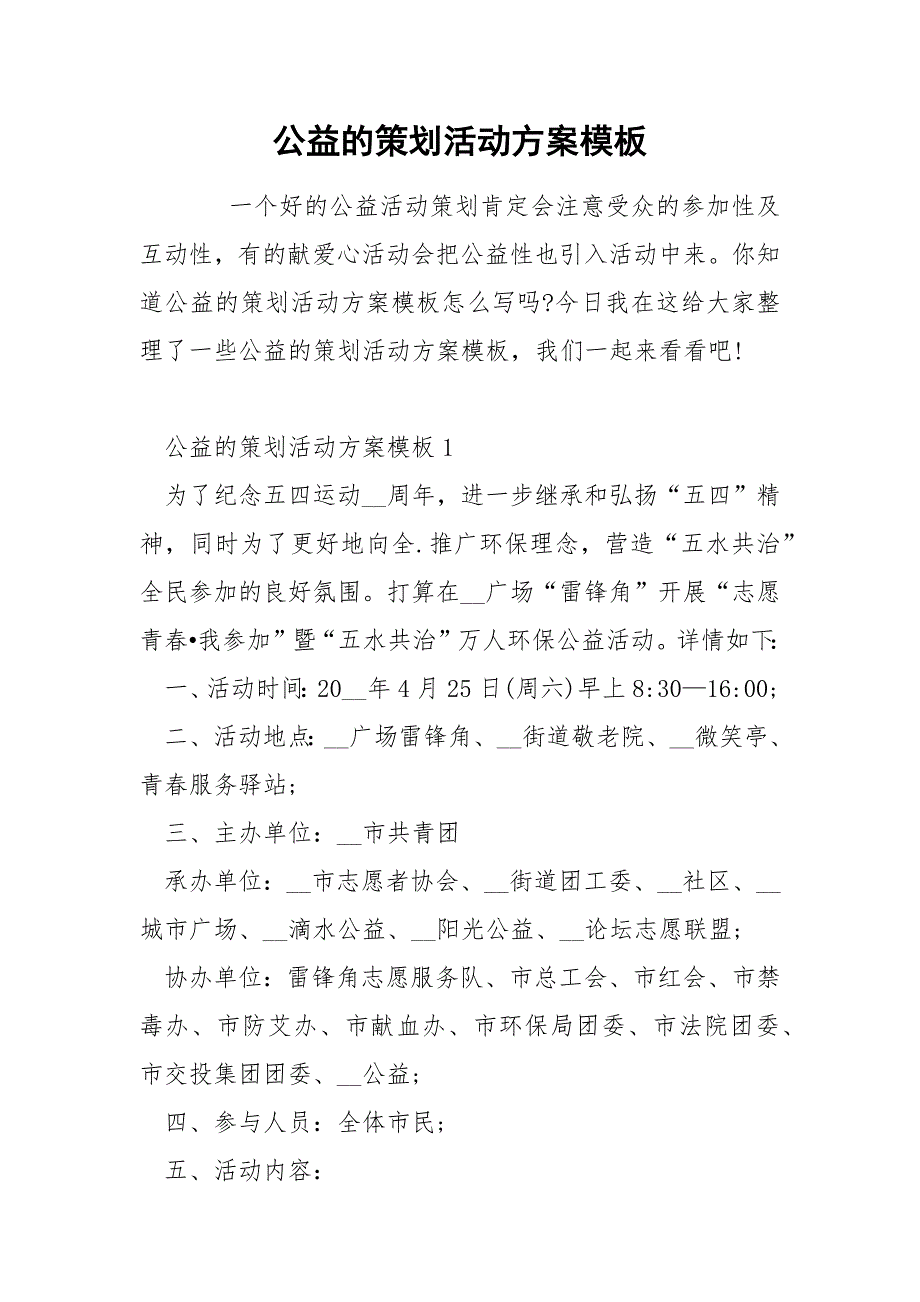 公益的策划活动方案模板_第1页