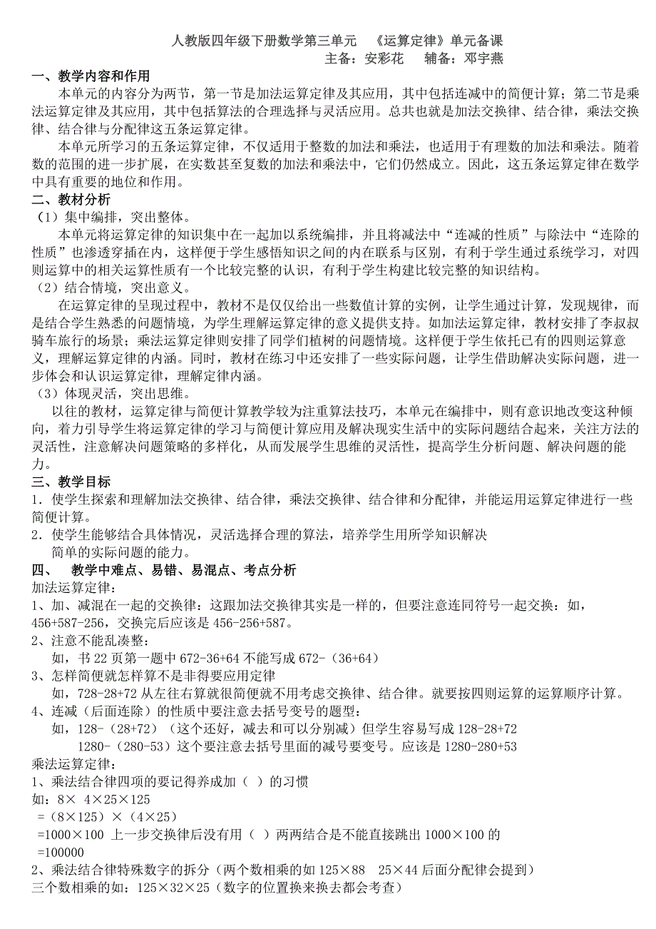 人教版数学四年级下册第三单元--《运算定律》单元备课_第1页