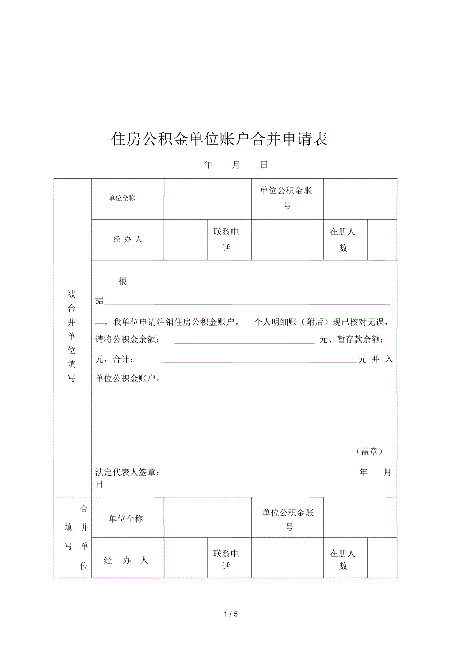 住房公积金单位账户合并申请表_第1页