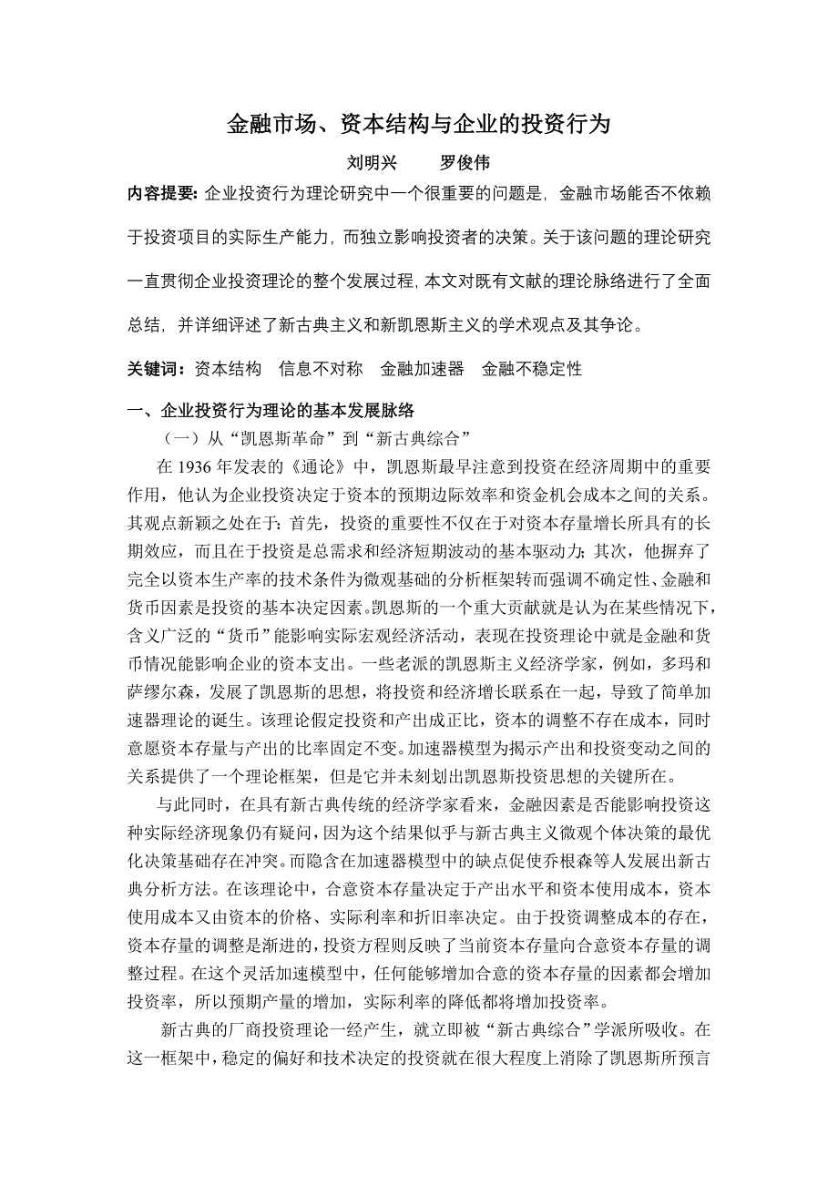 金融市场资本结构与企业的投资行为_第1页