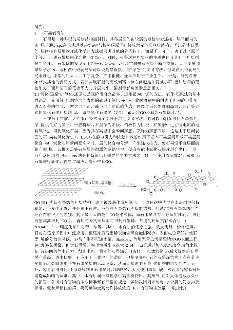 石墨烯及其复合材料的绿色制备技术_第2页