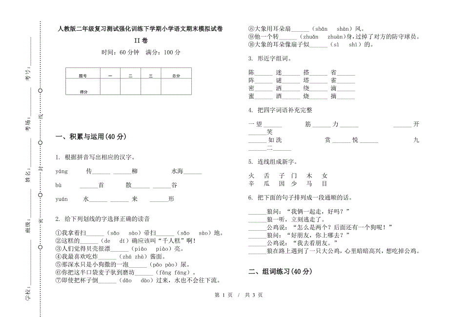 人教版二年级复习测试强化训练下学期小学语文期末模拟试卷II卷.docx_第1页