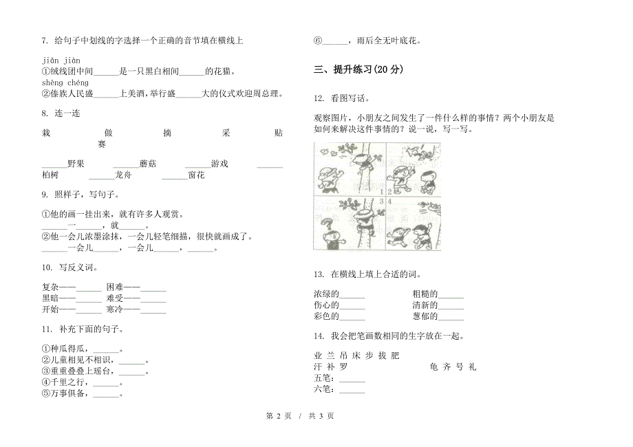 人教版二年级复习测试强化训练下学期小学语文期末模拟试卷II卷.docx_第2页