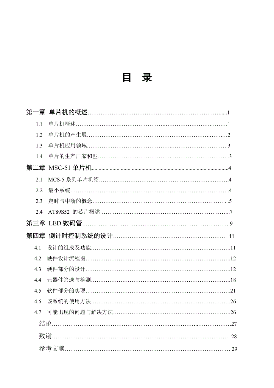 毕业设计论文基于AT89S52单片机可控倒计时控制系统的设计_第2页