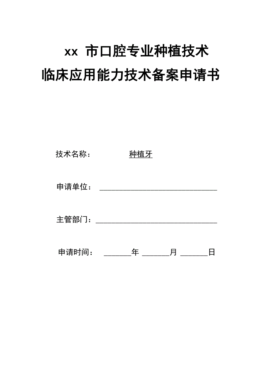 口腔种植技术准入申请1_第1页