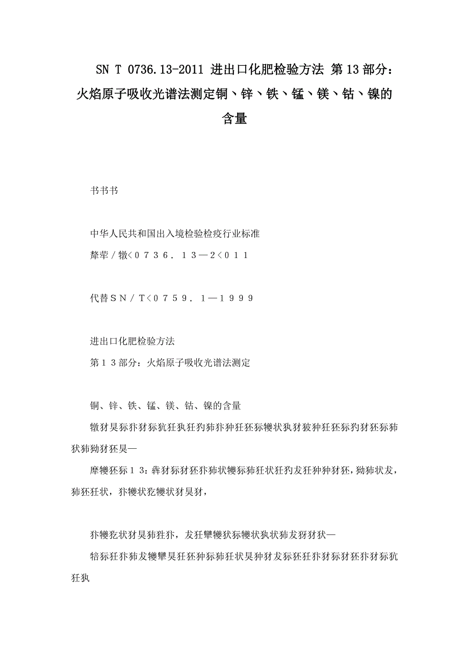 SNT.进出口化肥检验方法第部分火焰原子吸收光谱法测定铜丶锌丶铁丶锰丶镁丶钴丶镍的含量_第1页