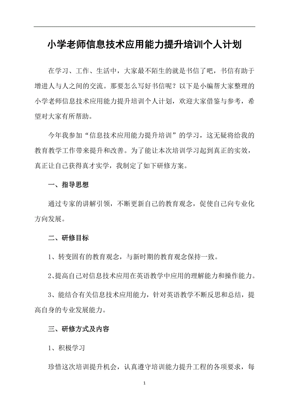 小学老师信息技术应用能力提升培训个人计划_第1页