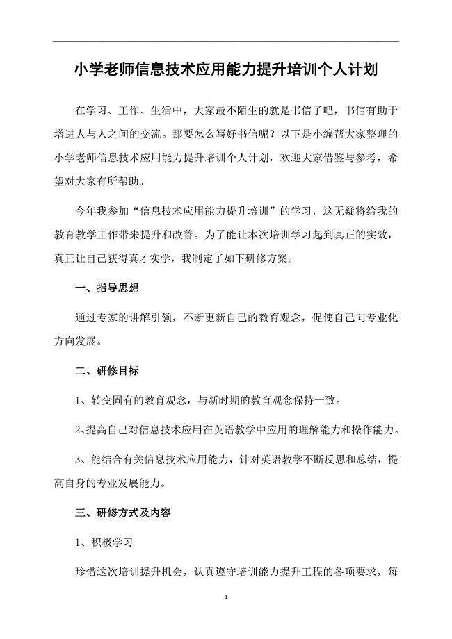 小学老师信息技术应用能力提升培训个人计划