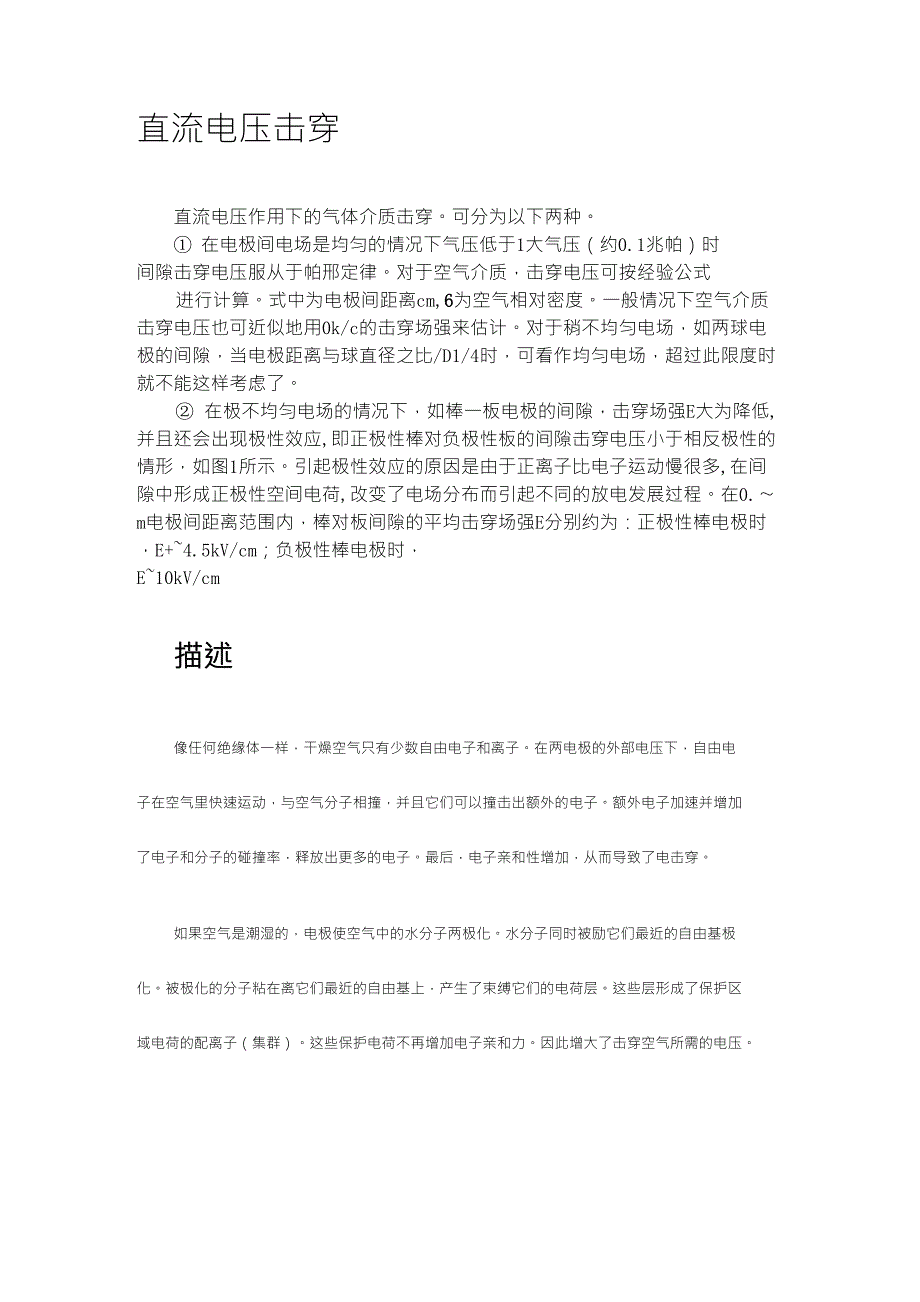 空气直流击穿电压及与湿度的关系_第1页