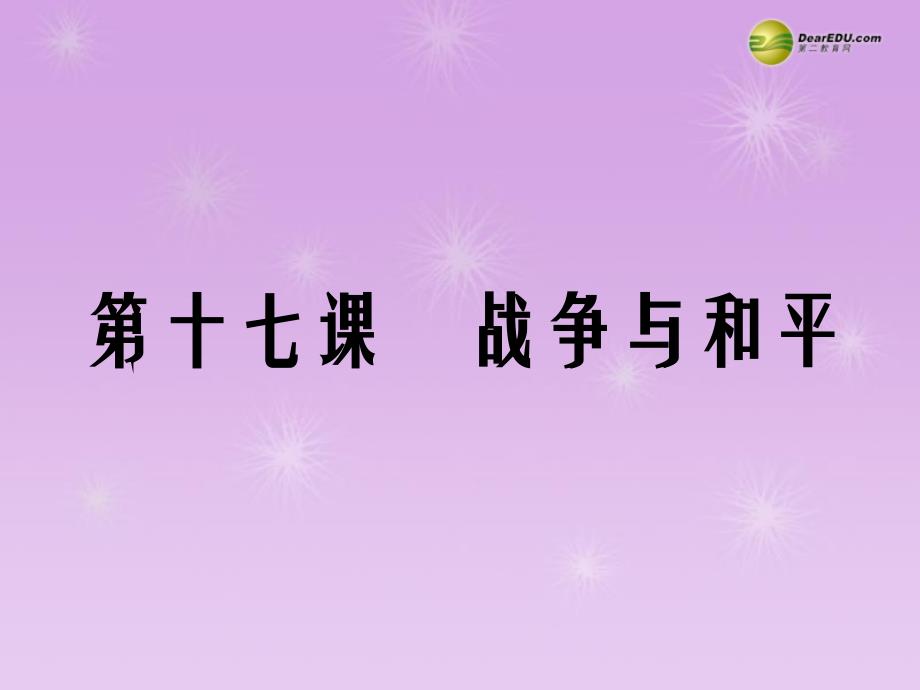 九年级政治全册第十七课战争与和平课件教科版_第1页