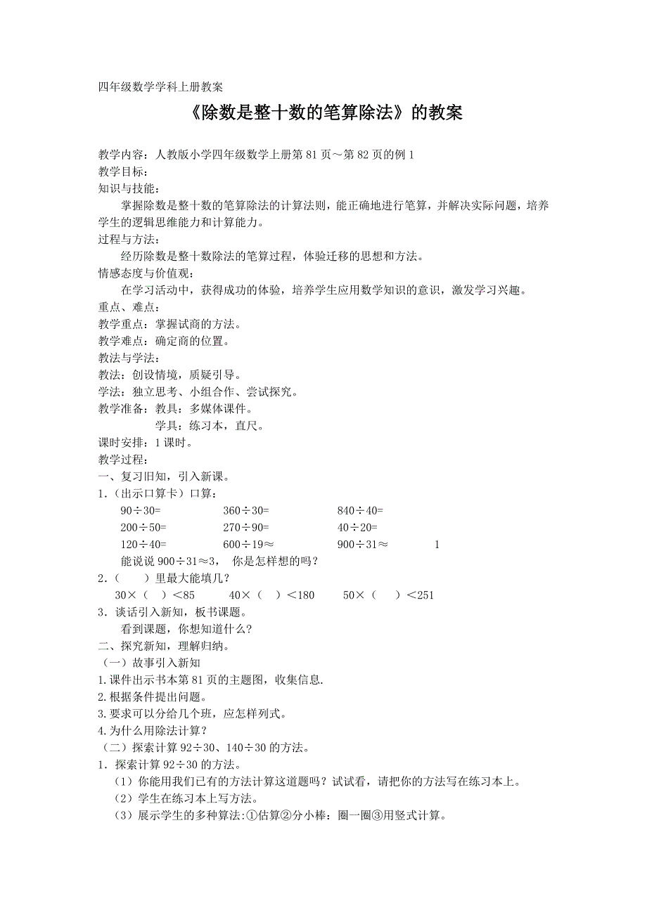 刁洁小学四年级教案数学除数是整十数的笔算除法_第1页