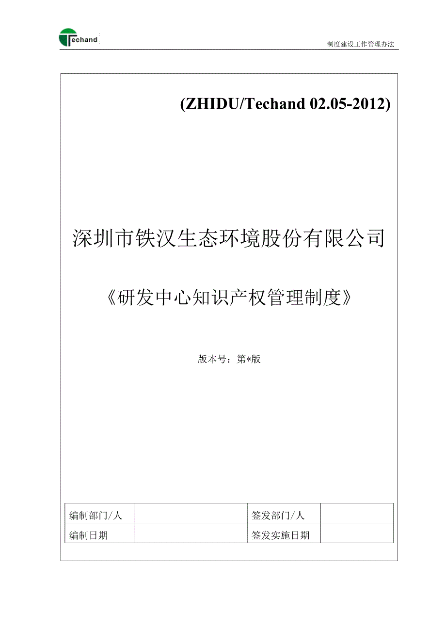 研发中心知识产权管理制度.doc_第1页