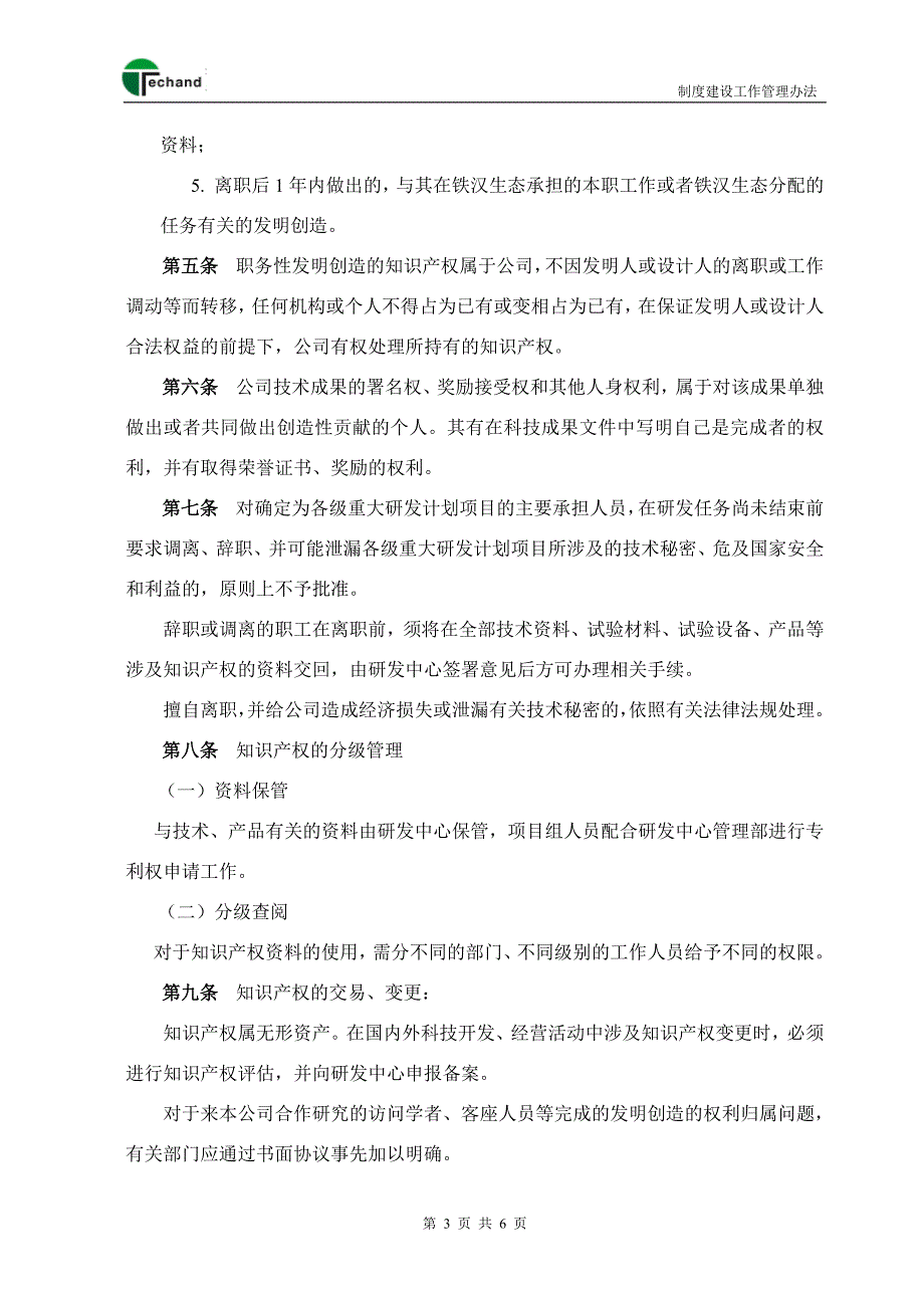 研发中心知识产权管理制度.doc_第4页