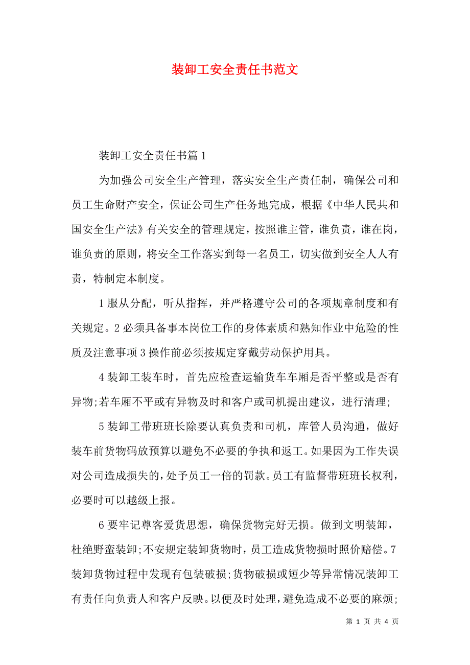 装卸工安全责任书范文_第1页