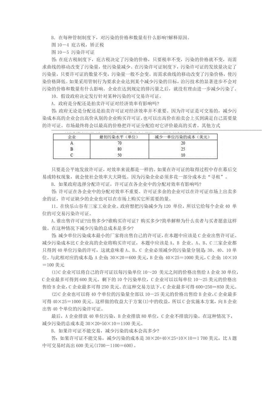 微经第十章课后习题答案.doc_第5页