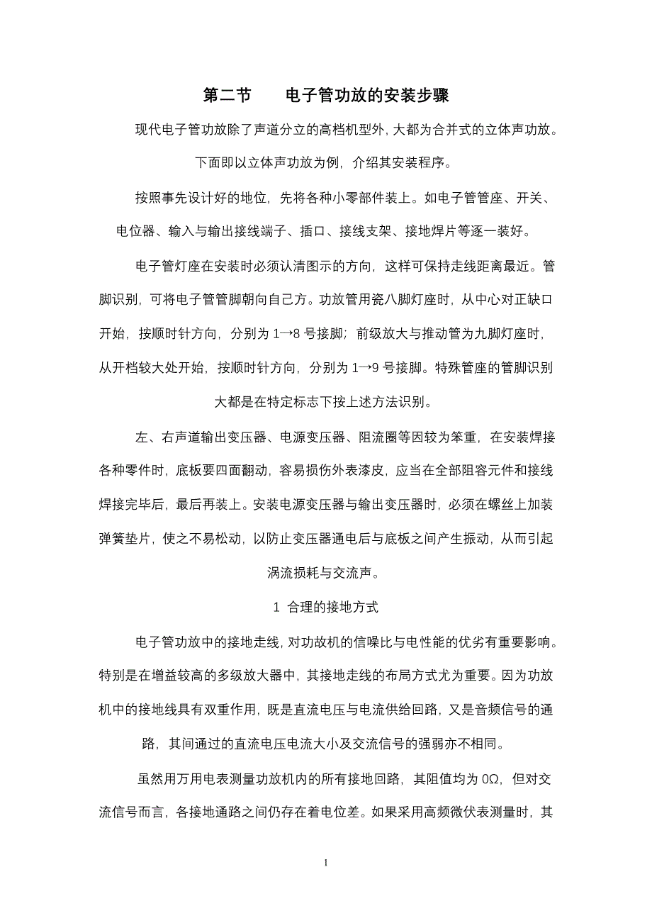 电子管功放的安装步骤_第1页