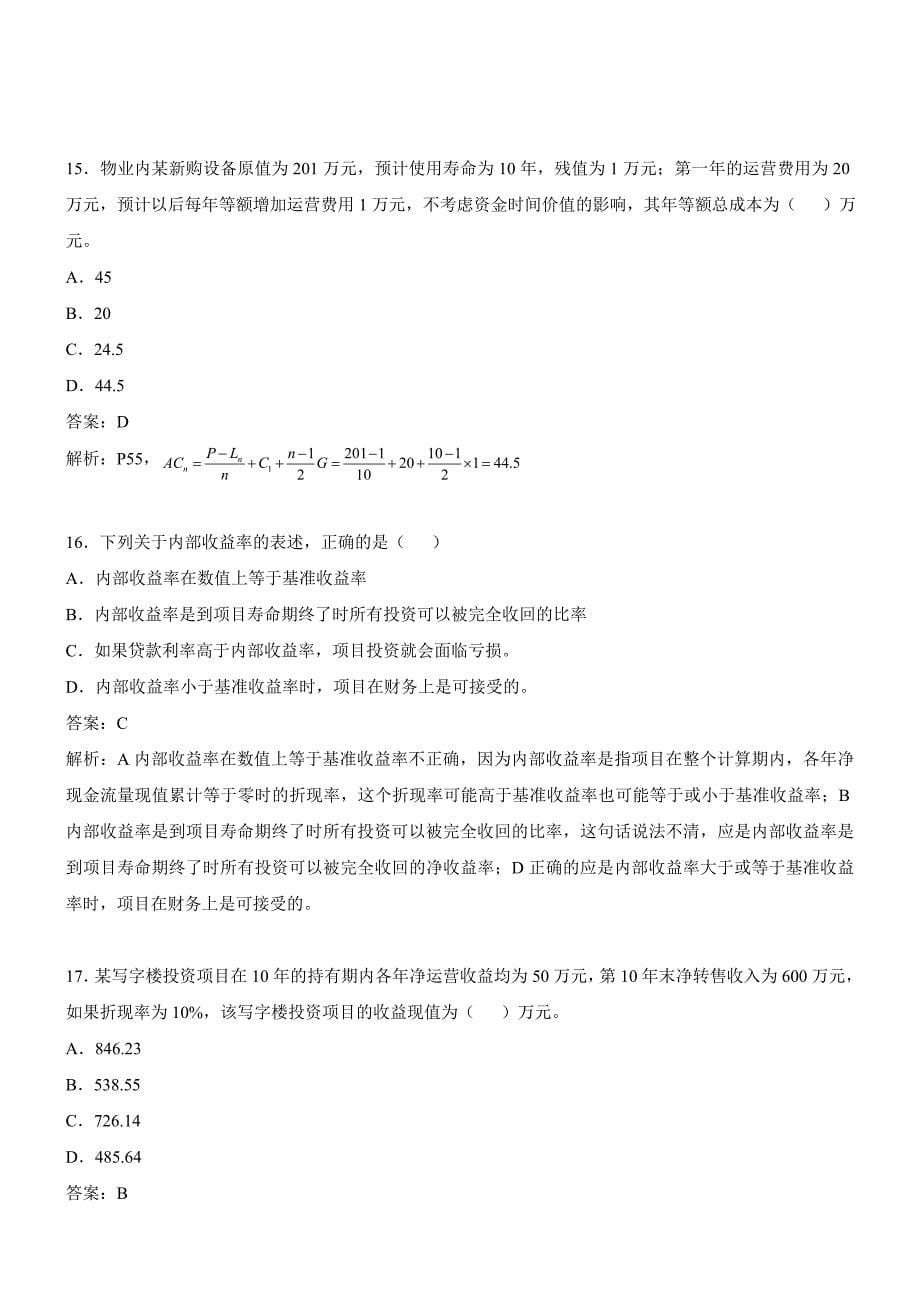 2023年物业管理师经营管理模拟试题上_第5页