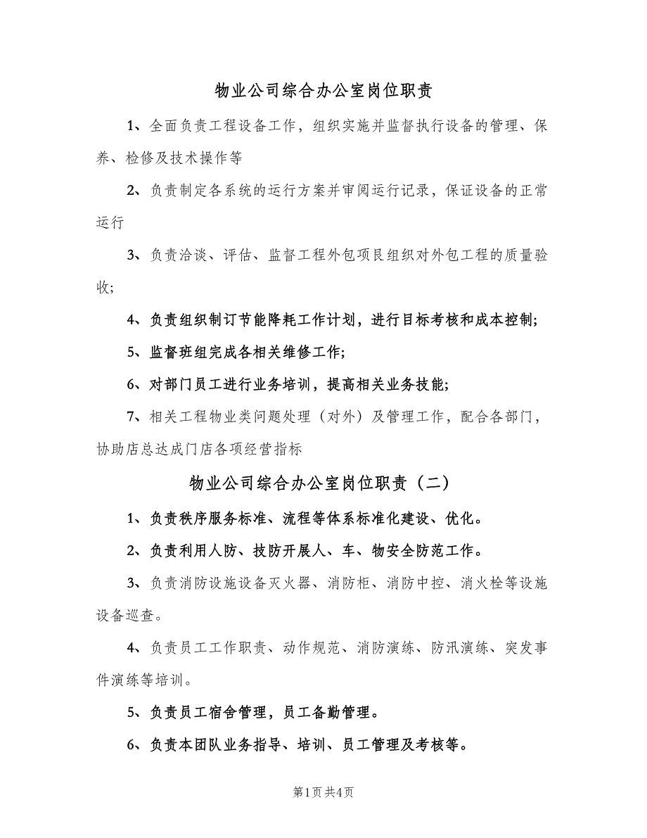 物业公司综合办公室岗位职责（五篇）_第1页