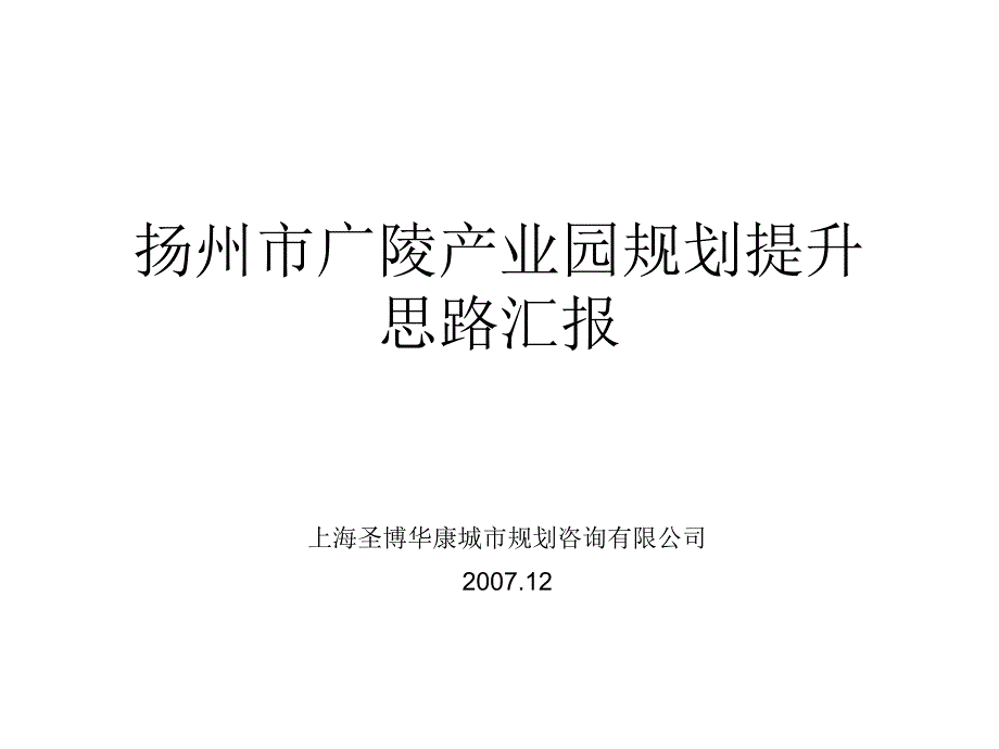 扬州市广陵产业园规划提升思路汇报_第1页