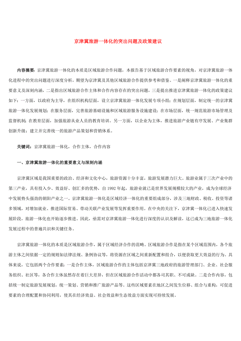 京津冀旅游一体化的突出问题及政策建议_第1页