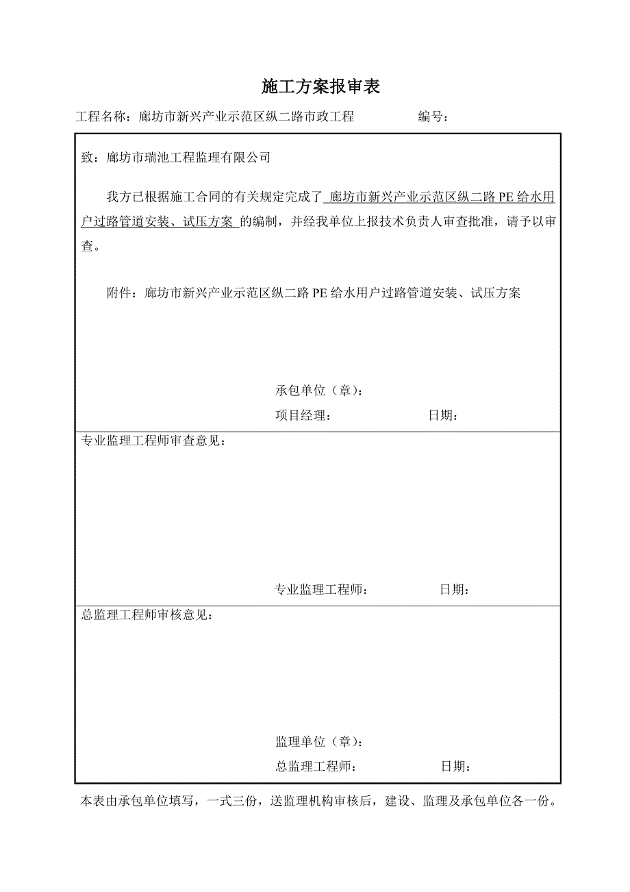 PE给水用户过路管施工方案纵二路_第1页