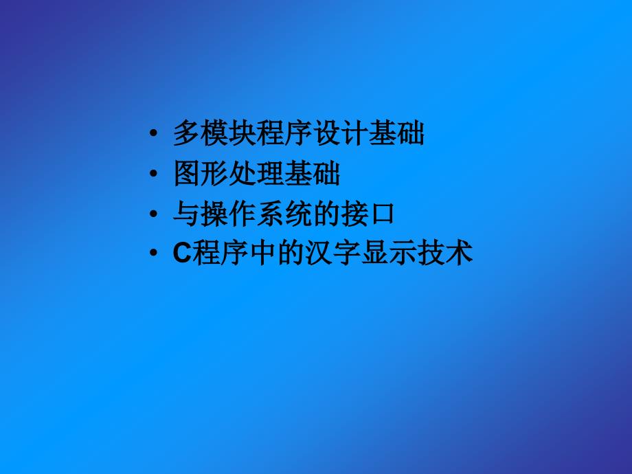 第13章 C语言综合应用程序设计_第2页