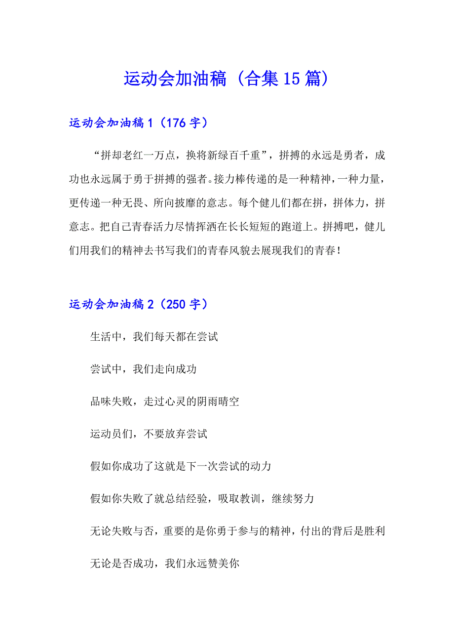 运动会加油稿 (合集15篇)_第1页