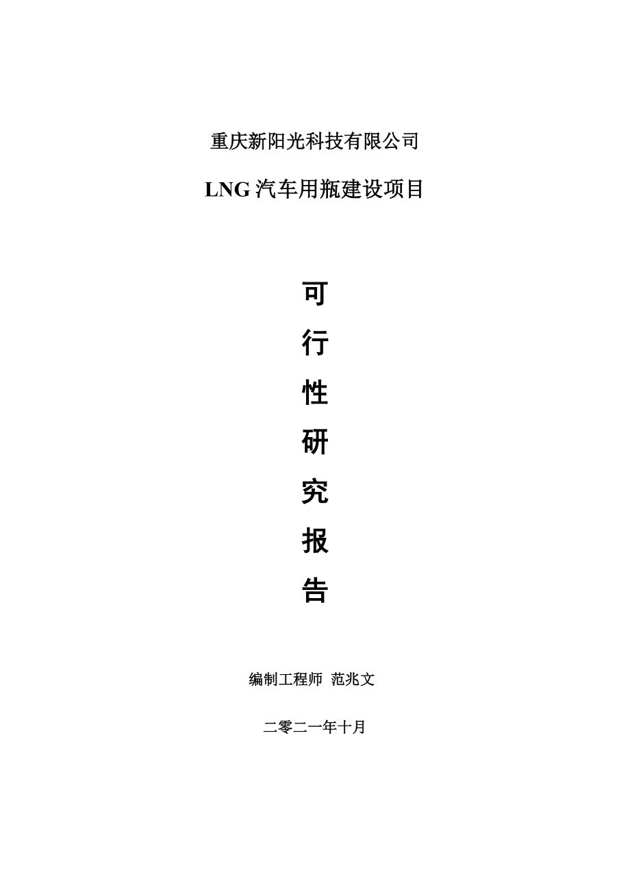 LNG汽车用瓶项目可行性研究报告-用于立项备案_第1页