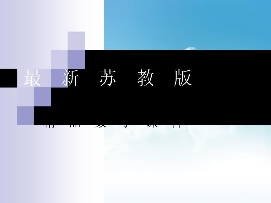 最新【苏教版】数学五年级上册：2.4公顷的认识ppt课件2_第1页