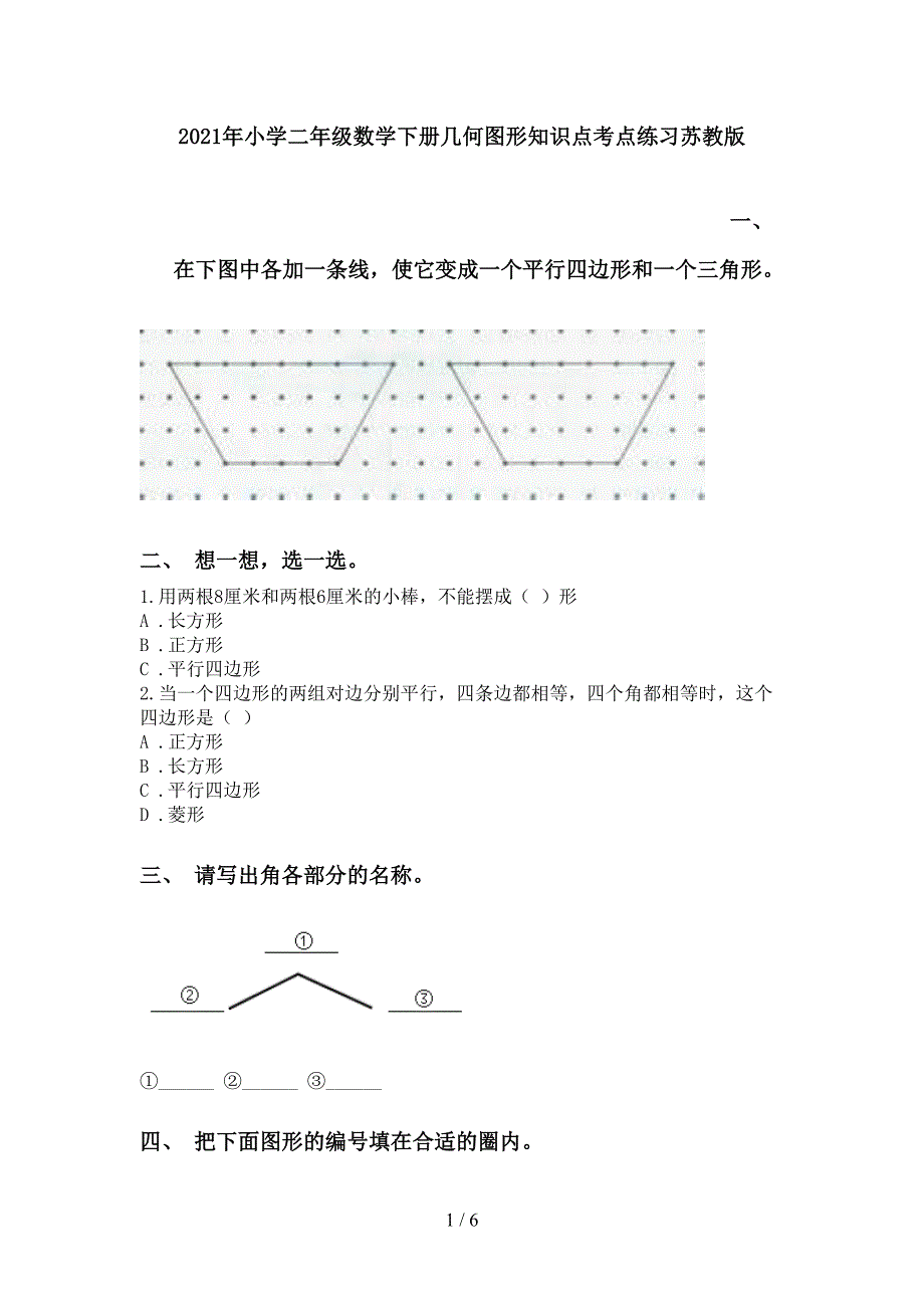 2021年小学二年级数学下册几何图形知识点考点练习苏教版_第1页