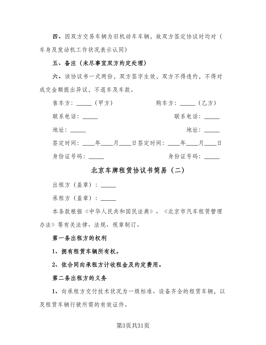 北京车牌租赁协议书简易（8篇）_第3页