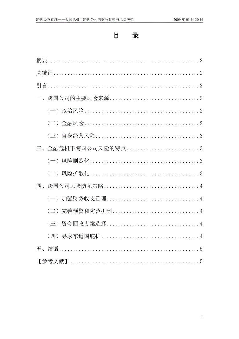 金融危机下跨国公司的财务管控与风险防范_第2页