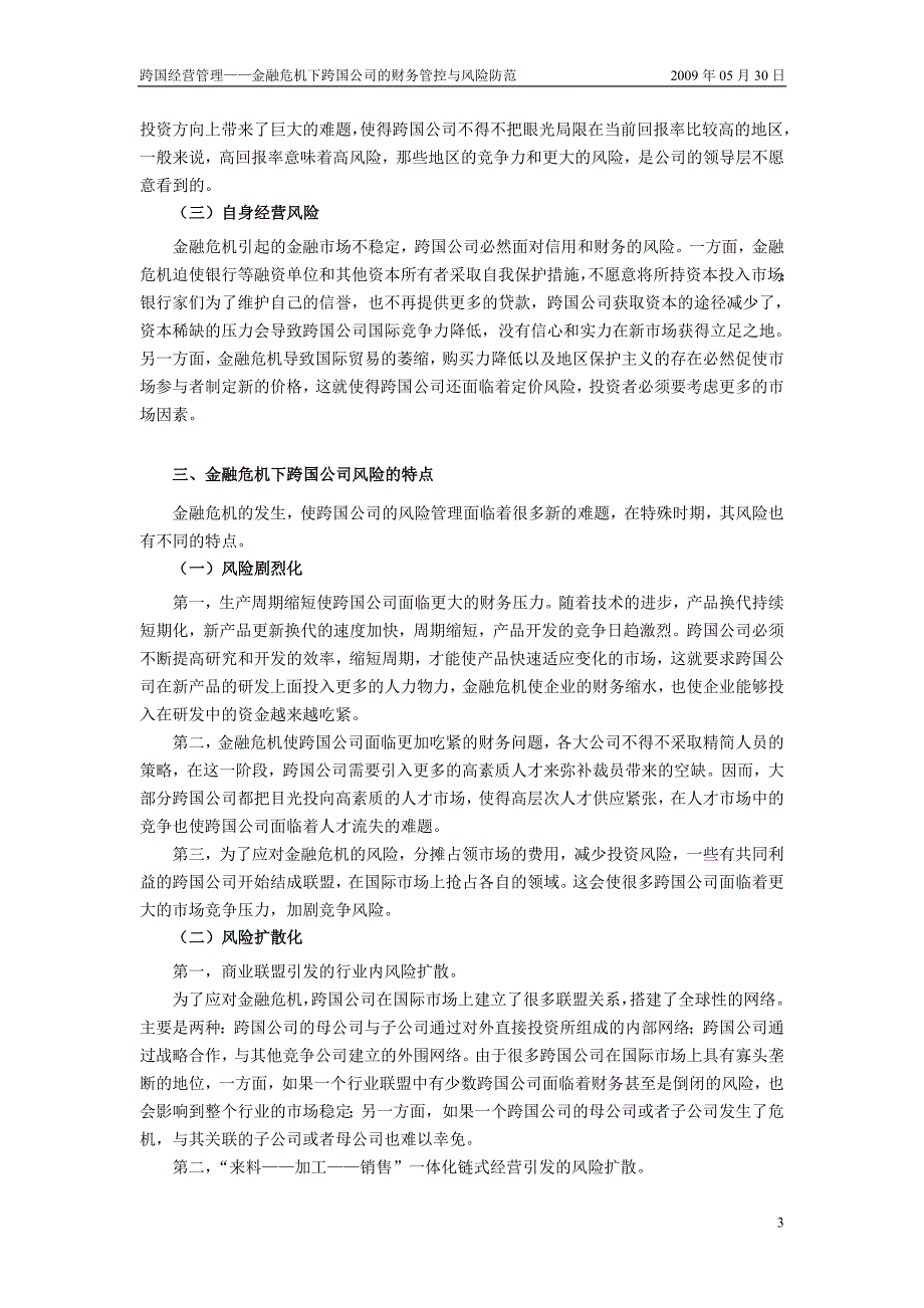 金融危机下跨国公司的财务管控与风险防范_第4页