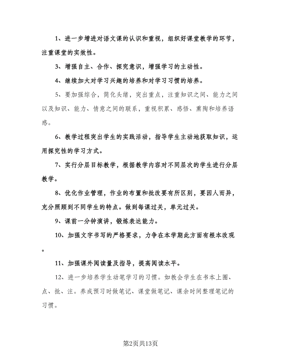 初二上学期语文教学工作计划标准模板（四篇）.doc_第2页