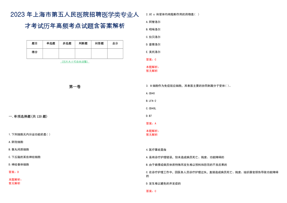 2023年上海市第五人民医院招聘医学类专业人才考试历年高频考点试题含答案解析_第1页