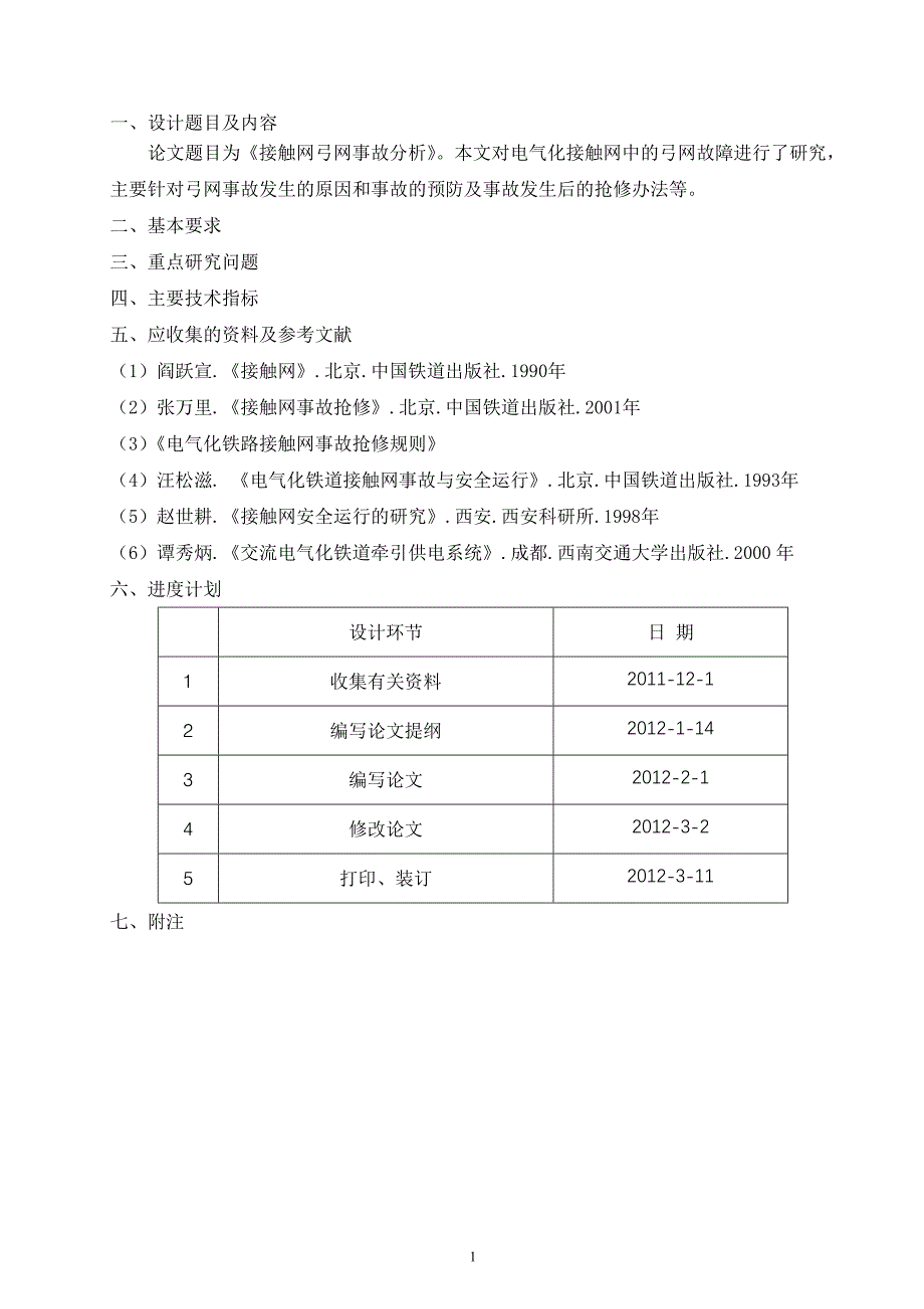 大学毕业设计---接触网弓网事故分析_第2页