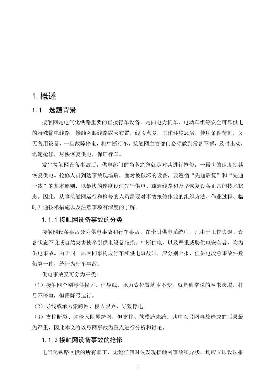 大学毕业设计---接触网弓网事故分析_第5页