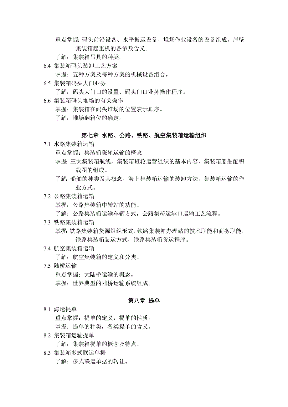 12220集装箱运输与多式联运课程自学考试大纲_第3页