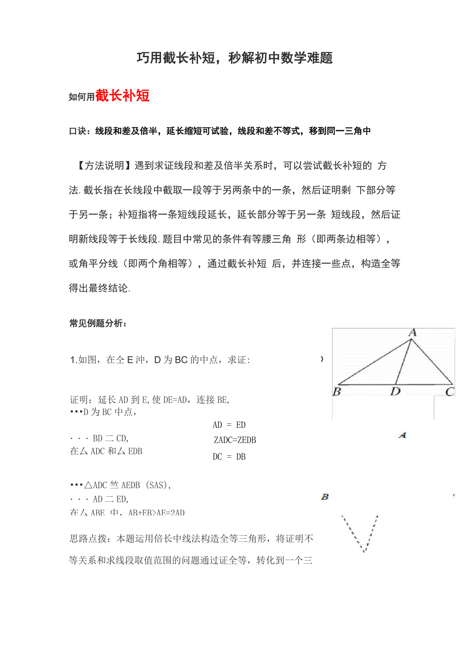 巧用截长补短证线段_第1页