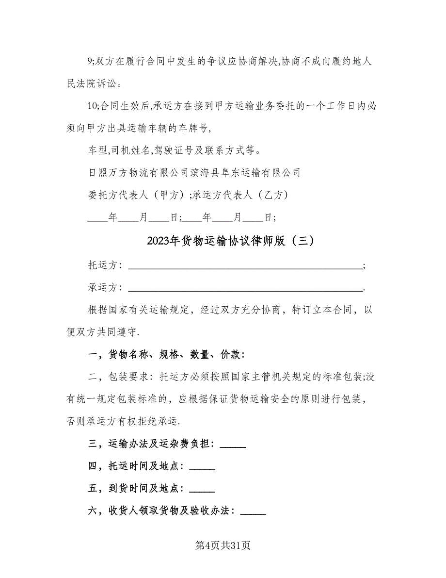 2023年货物运输协议律师版（9篇）_第4页