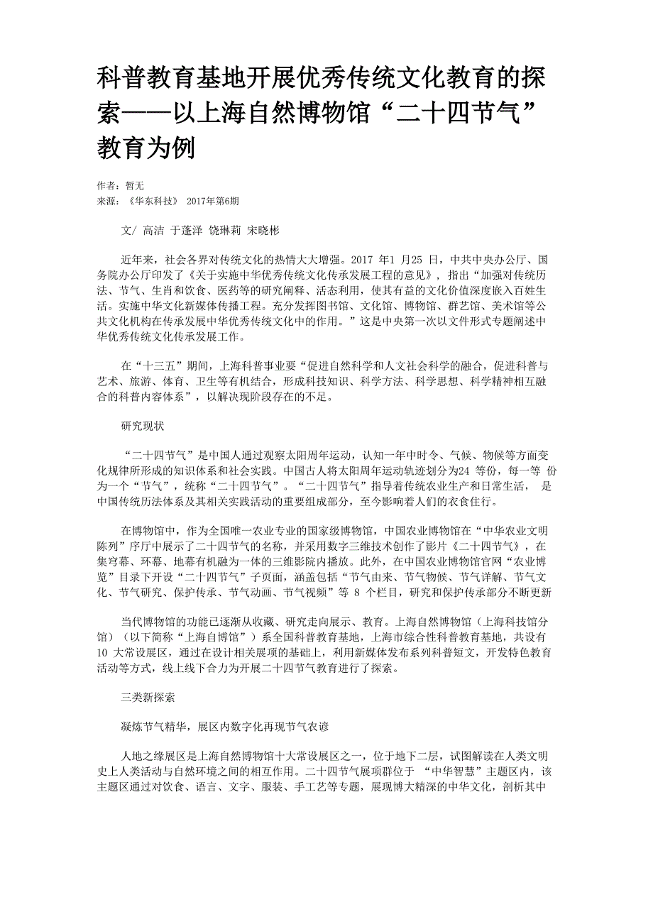 科普教育基地开展优秀传统文化教育的探索——以上海自然博物馆“二十四节气”教育为例_第1页