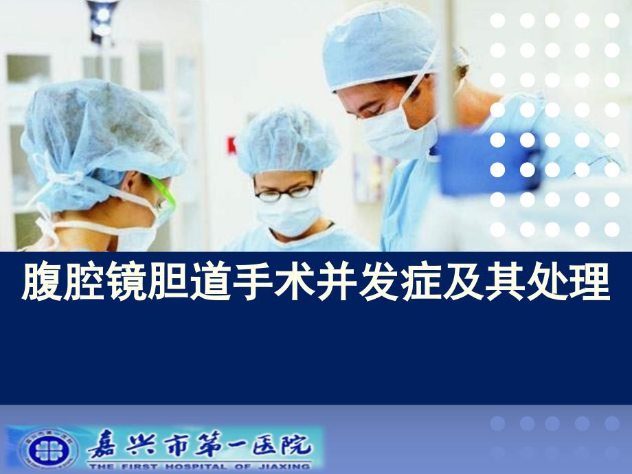 腹腔镜胆道手术并发症及其处理_第1页