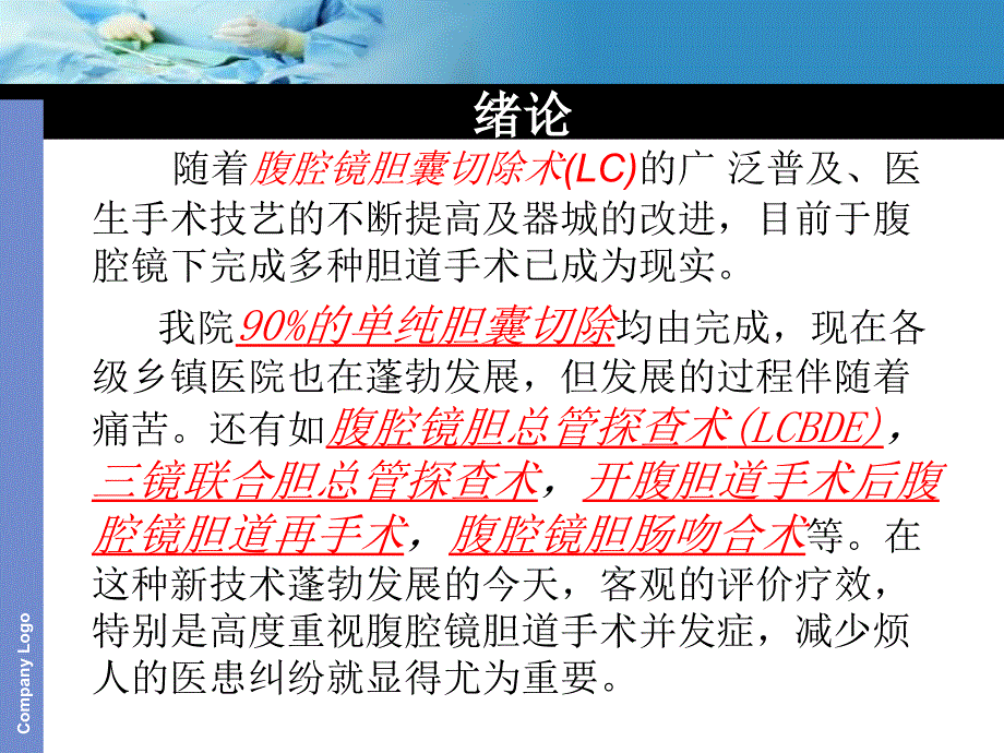 腹腔镜胆道手术并发症及其处理_第2页