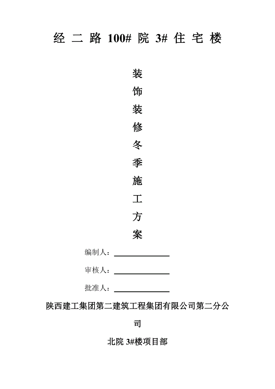 装饰装修冬季施工方案_第1页