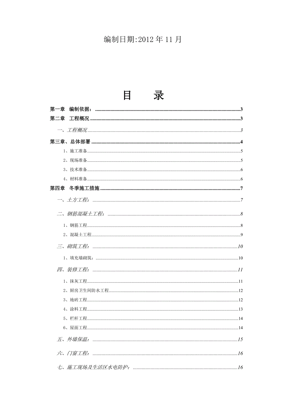 装饰装修冬季施工方案_第2页